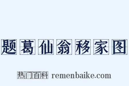 题葛仙翁移家图是什么意思的图片